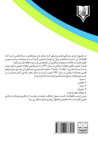 جرایم پزشکی و مسئولیت پزشکان